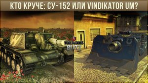 КТО КРУЧЕ: СУ-152 ИЛИ VINDICATOR UM WOT BLITZ?