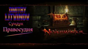 "Сундук Правосудия" 35шт. Neverwinter Online.