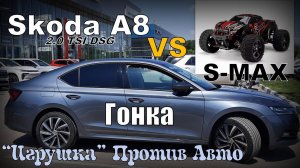 Skoda A8 2.0 vs RC Model S-Max. ГОНКА (2023)