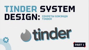 Tinder System Design : Секреты Бэкэнда Tinder