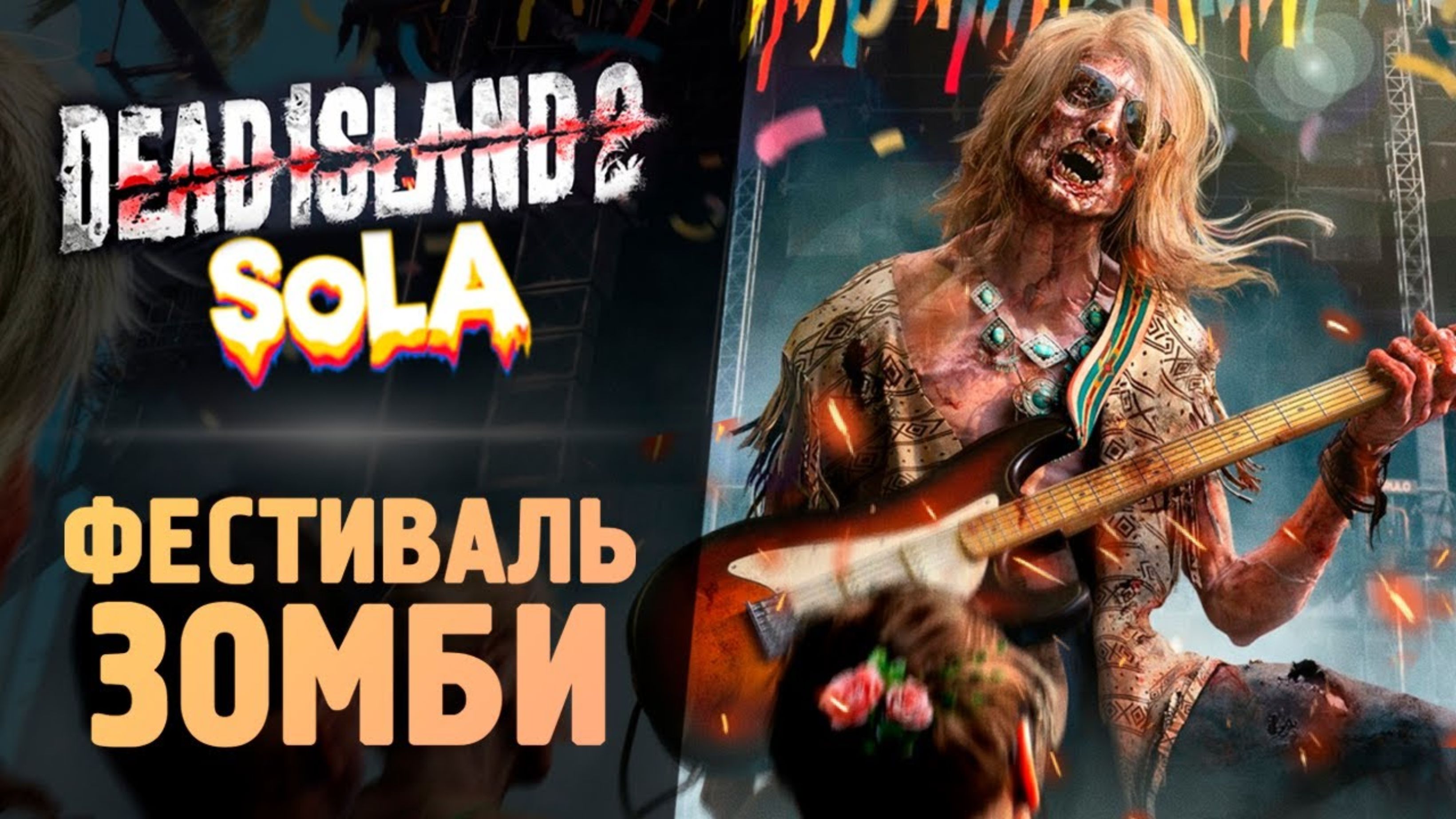 ФЕСТИВАЛЬ ЗОМБИ - Прохождение - Dead Island 2 SOLA DLC