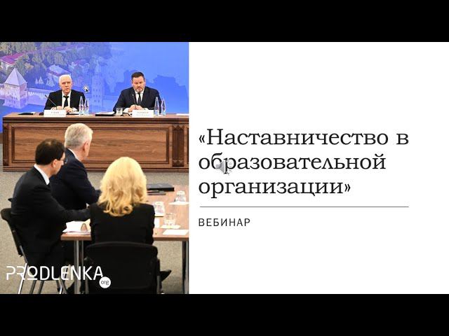 Вебинар «Наставничество в образовательной организации»