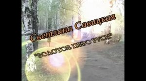 Золотое перо России Светлана Савицкая 2006г.