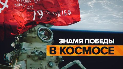 Российские космонавты развернули Знамя Победы на МКС — видео