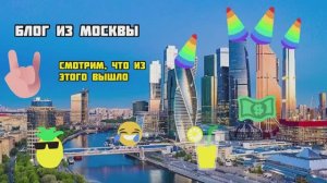 Блог из Москвы