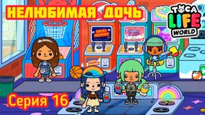 Серия 16. НЕЛЮБИМАЯ ДОЧЬ ?. ОТПРАВИЛИСЬ В ИГРОВЫЕ АВТОМАТЫ И БЫЛИ НЕДОВОЛЬНЫ ???.