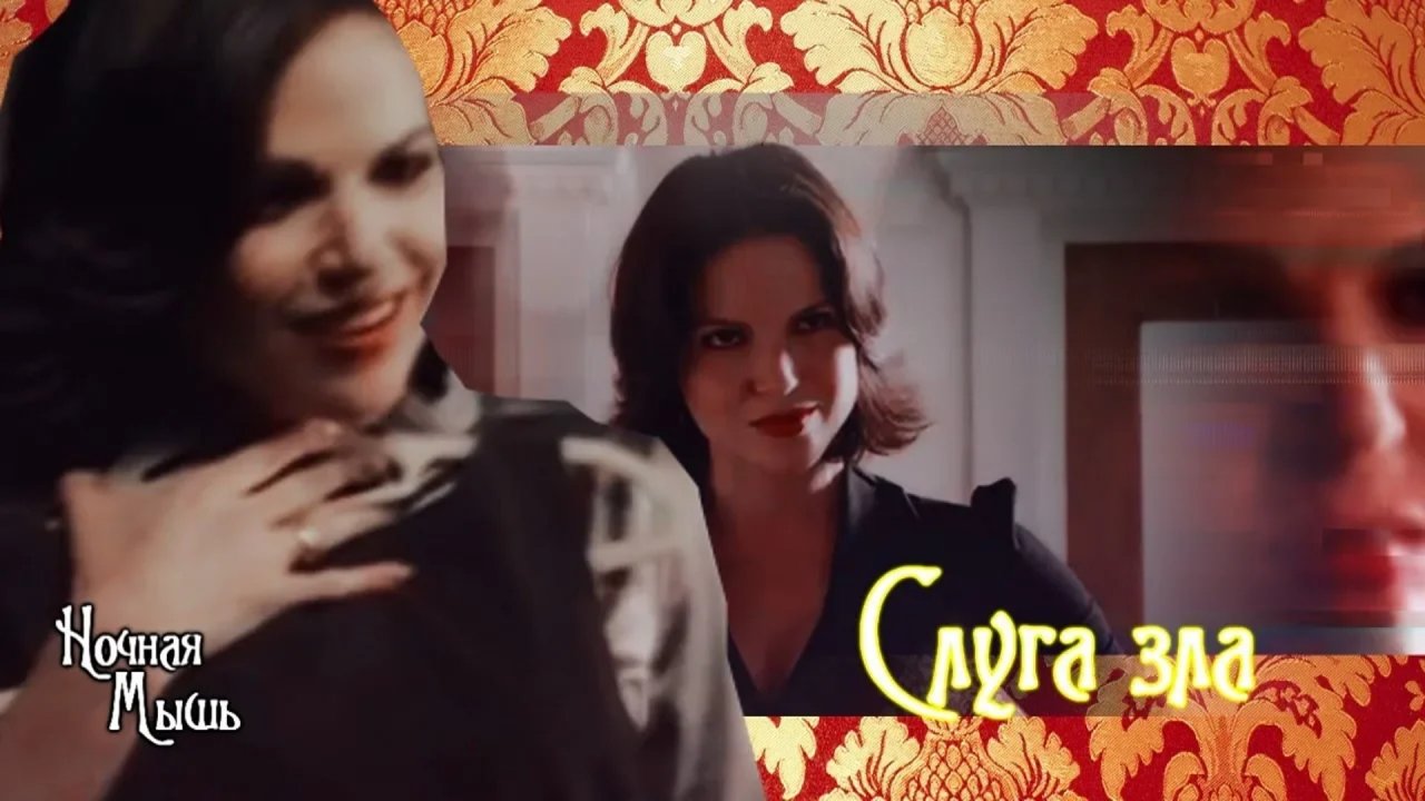 Реджина Миллс||◈Слуга зла◈