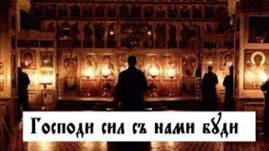 ✞Господи сил, с нами буди✞