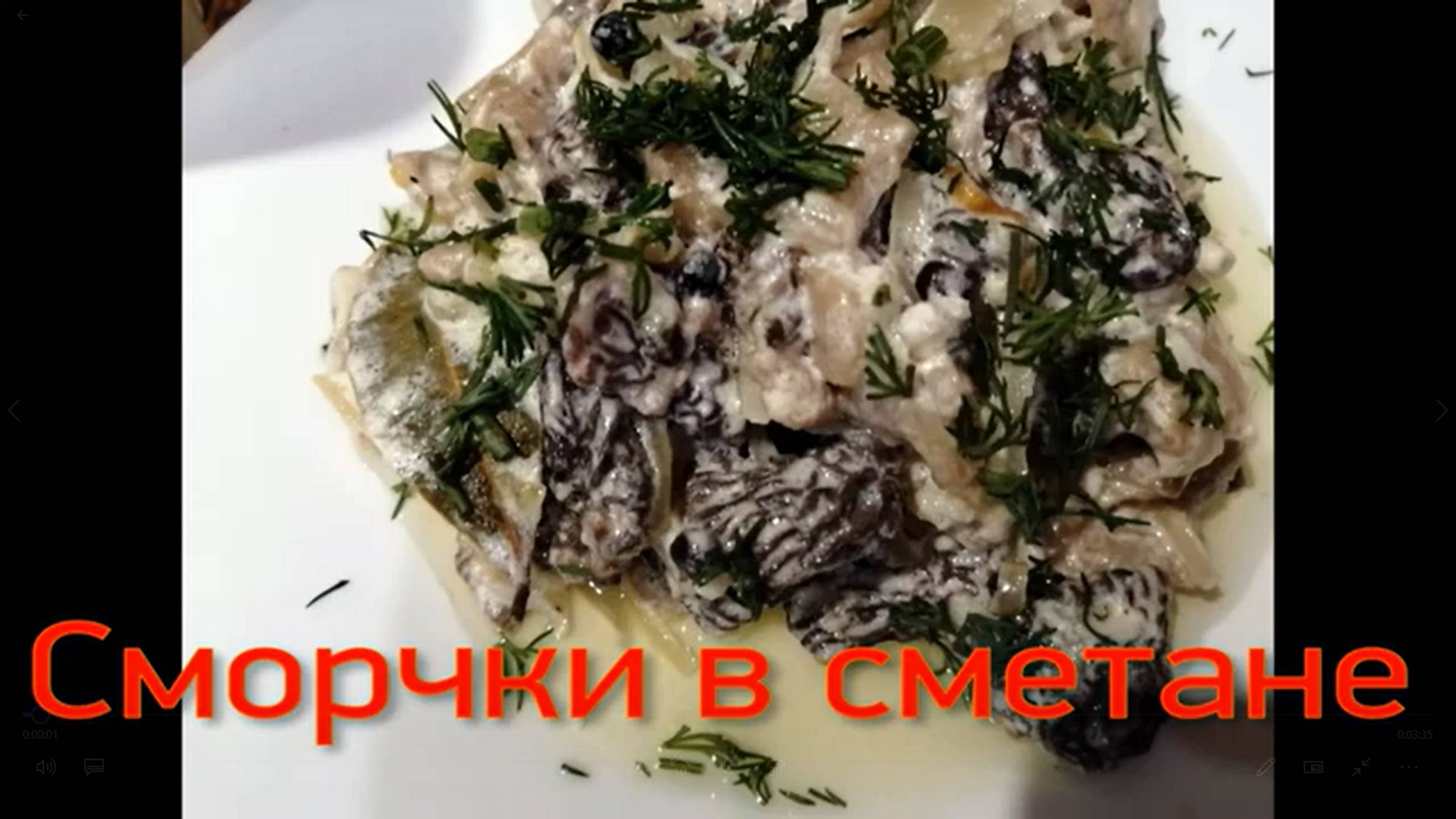 Великолепные сморчки в сметане