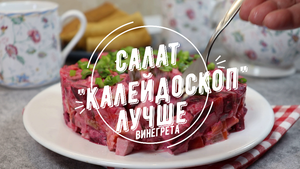 Лучше винегрета! Салат «Калейдоскоп», который я готовлю зимой вместо винегрета