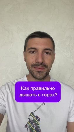 Как правильно дышать в горах?
#отдых #горы #дыхание