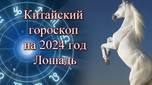 Китайский (Восточный) гороскоп на 2024 год. Лошадь