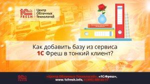 ?  Как добавить базу из сервиса 1С Фреш в тонкий клиент