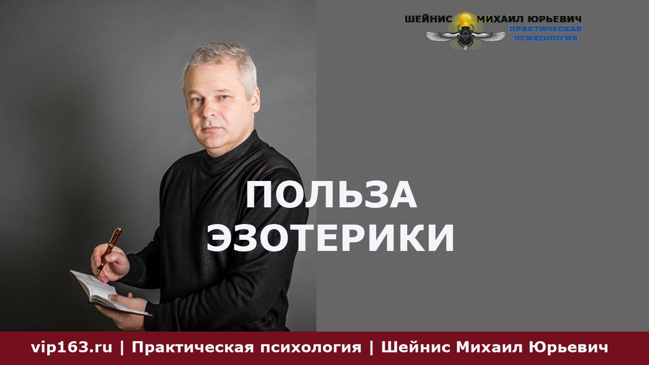 польза эзотерики
