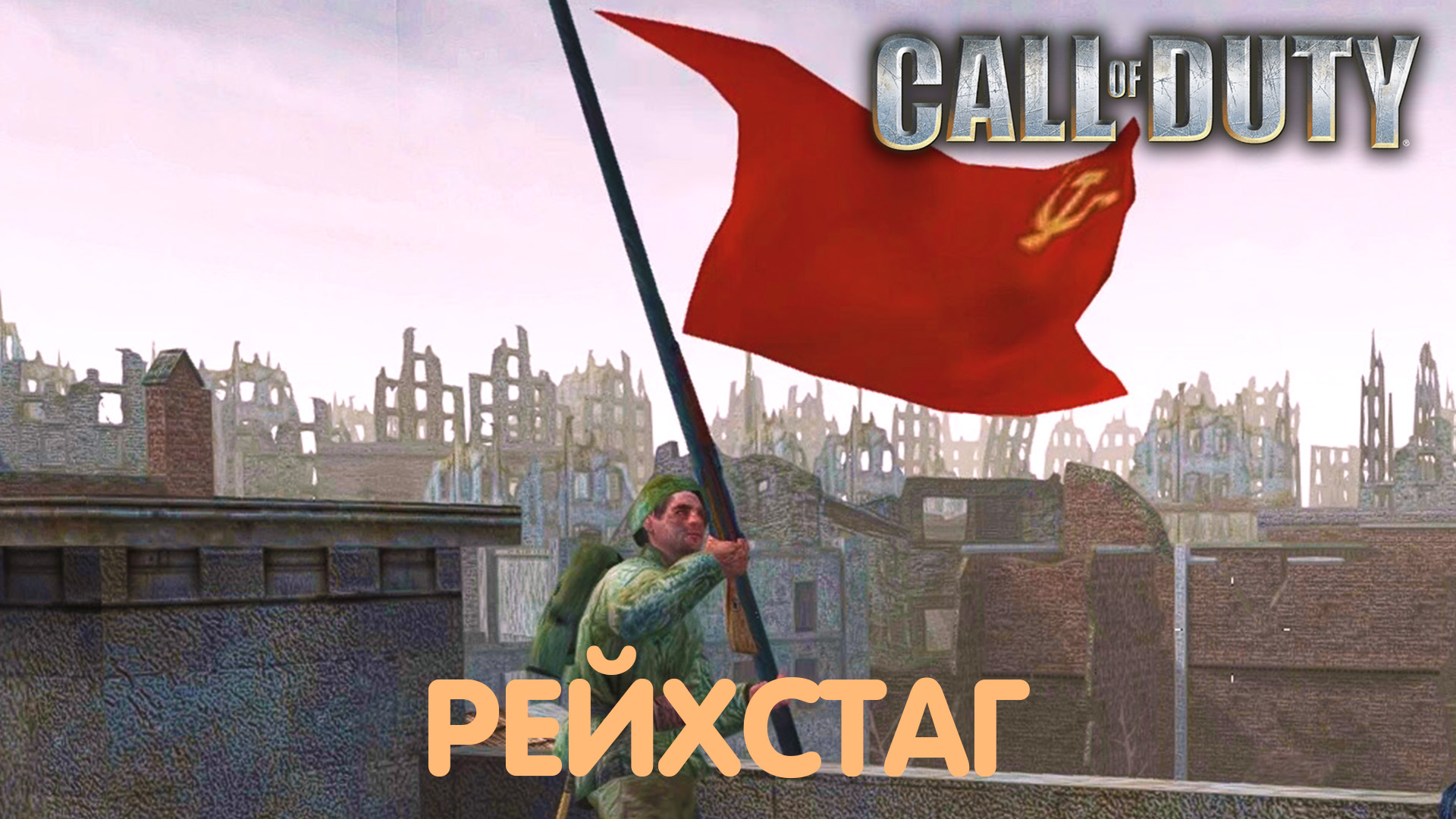 Берлин. Call of Duty. Прохождение #10