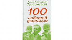 Сухомлинский: 100 советов учителю