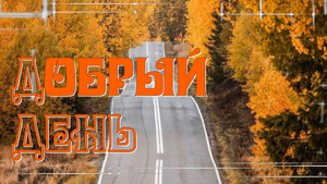 ?Удачного дня ?Хороших новостей?