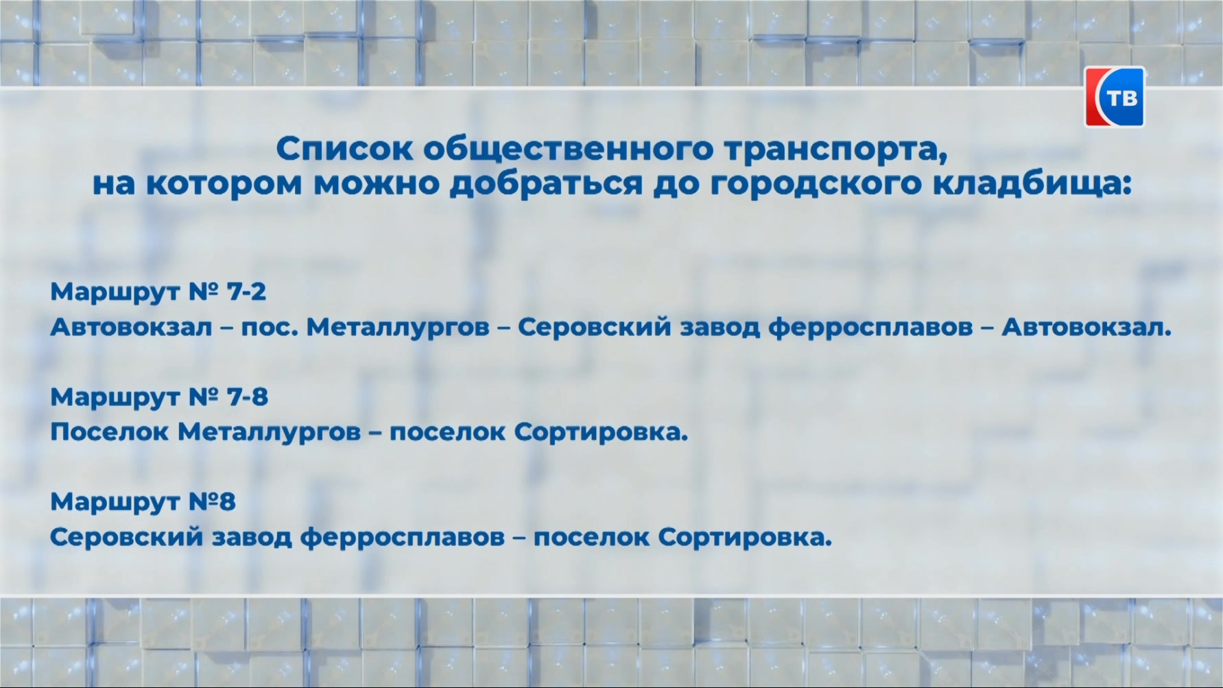 В Радоницу на городское кладбище будет организован общественный транспорт