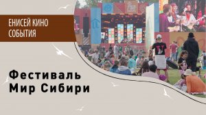 Фестиваль «Мир Сибири» 2023