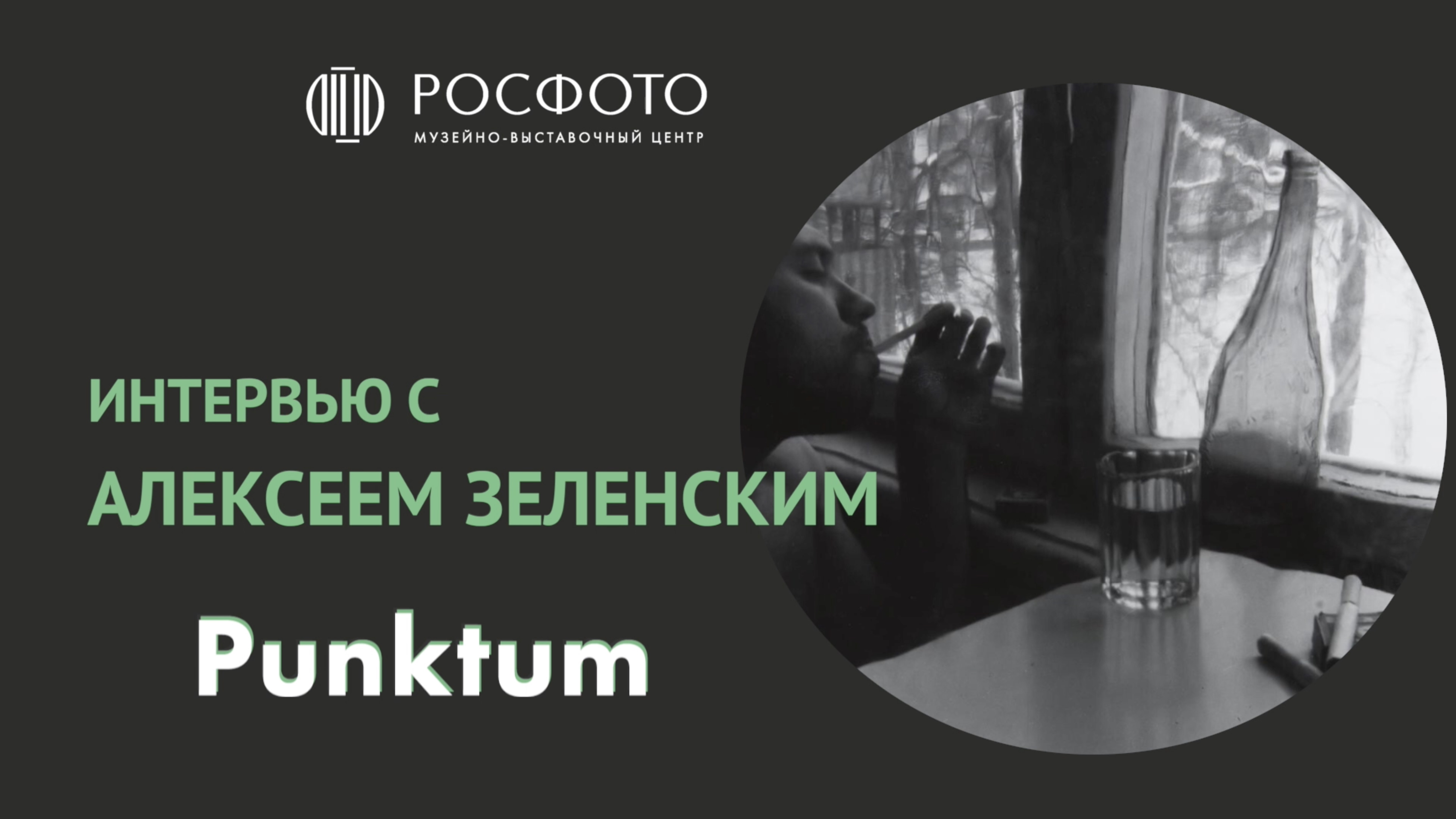 Интервью с Алексеем Зеленским. Выставка «Пунктум» 18+ || 2022