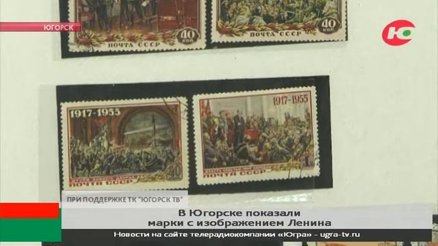 Югорский коллекционер рассказал, зачем собирал марки с Лениным смотреть онлайн