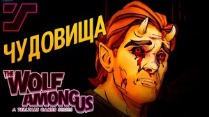 Чудовища и животные.#5 ➤ The Wolf Among Us Эп.2