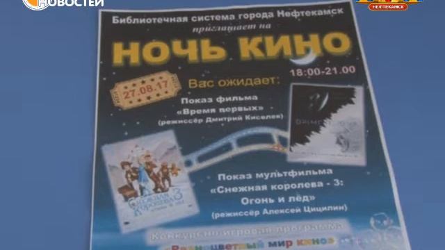 В Библиоцентре Нефтекамска состоится киноночь