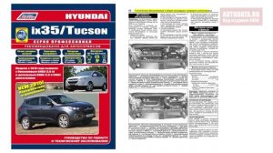 Руководство по ремонту Hyundai ix35, Tucson c 2010 бензин, дизель