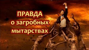 ПРАВДА о загробных мытарствах / о.Савва Мажуко