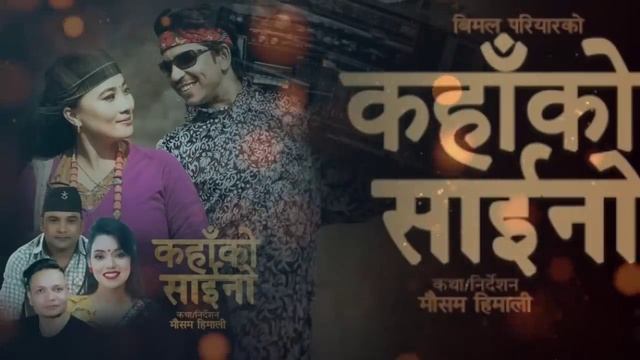 Mali Gailai Bateko Damla || Kahako Saino || Bimal Pariyar || Shanti Shree  Pariyar || Prakash Saput смотреть онлайн