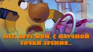 "Нет друг мой, с научной точки зрения". Альтер-Смешарики.