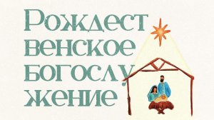 ПРАЗДНИЧНОЕ РОЖДЕСТВЕНСКОЕ БОГОСЛУЖЕНИЕ 24 ДЕКАБРЯ l OЦХВЕ г. Красноярск