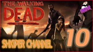 #_The Walking Dead_# №10. Катастрофические последствия