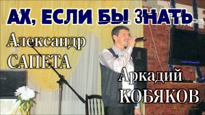 Аркадий Кобяков & Александр Сапета - Ах, если бы знать/ Москва, 29.09.2013