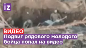 Один наш боец против толпы боевиков ВСУ: видео подвига мобилизованного рядового / Известия