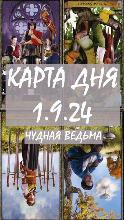 КАРТА ДНЯ 1.9.24, ВОСКРЕСЕНЬЕ. ПРОГНОЗ ТАРО НА ДЕНЬ
1. Энергии. 2.Ситуации. 3.Совет. 4.Предостережен