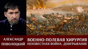 Александр Поволоцкий. "Неизвестная война". Доигрывание