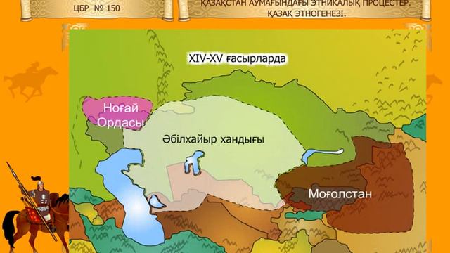 Қазақстан аумағындағы этникалық процестер.Қазақ этногенезі.
