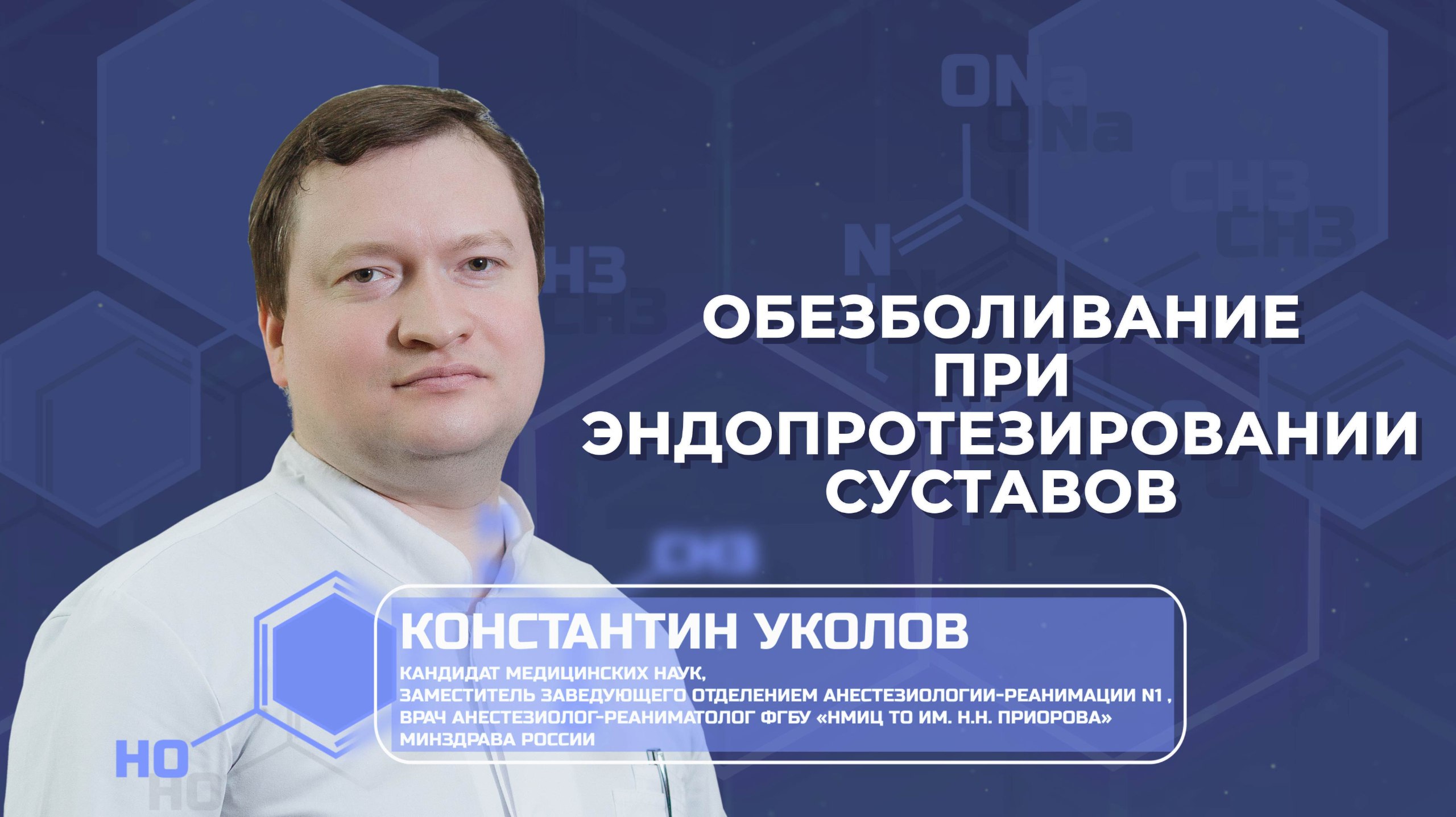 Обезболивание при эндопротезировании суставов