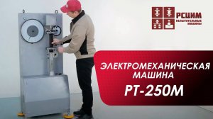 Испытательная электромеханическая машина РТ-250М