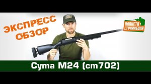 Обзор винтовки Cyma M24, спринг (cm702)