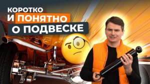 Подвеска автомобиля: разбираемся вместе