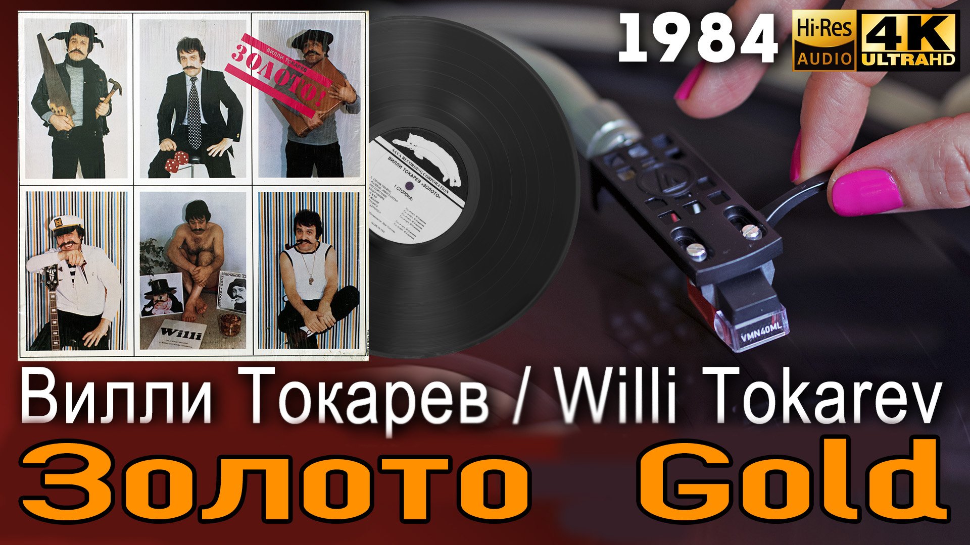 Вилли Токарев - Золото! / Willi Tokarev - Gold! 1984, Soviet american chanson, ballad. Vinyl