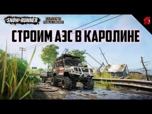 СТРОИМ АЭС В КАРОЛИНЕ - SNOWRUNNER (PUBLIC ENERGY)