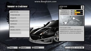 Need for Speed: ProStreet Настройка для грипа Lotus Elise