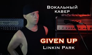 Linkin Park - Given up vocal cover ArtmArtVoice