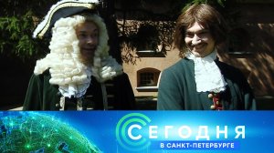 «Сегодня в Санкт-Петербурге»: 14 августа 2023 года
