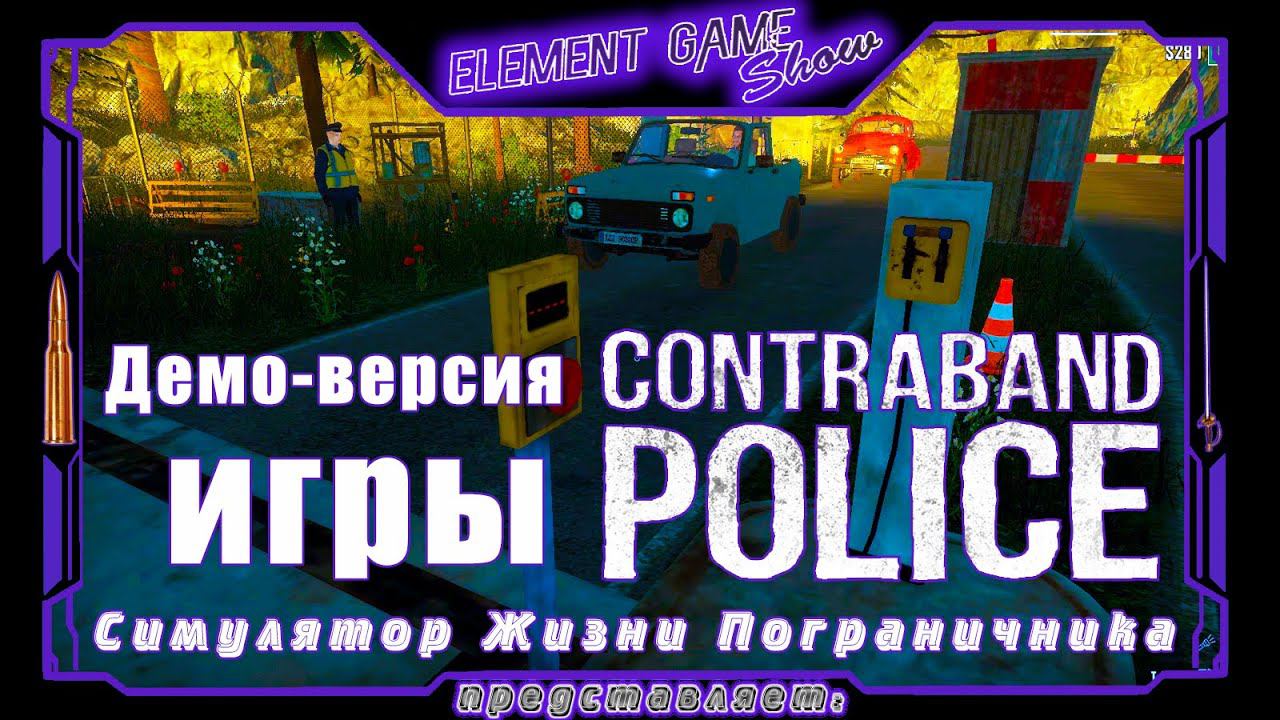 Ⓔ Contraband Police Ⓖ Обзор Demo-версии Игры Ⓢ