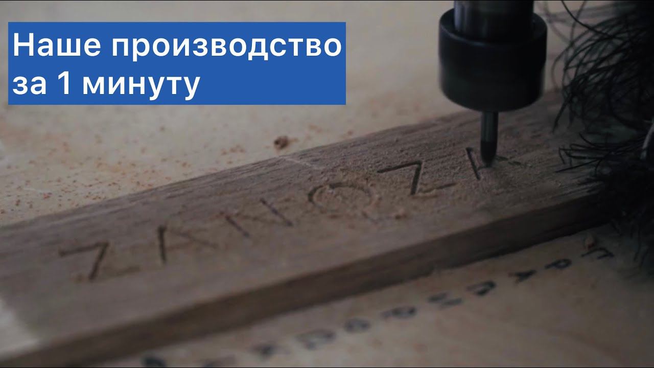 Наше производство. Короткий ролик о нашем бренде