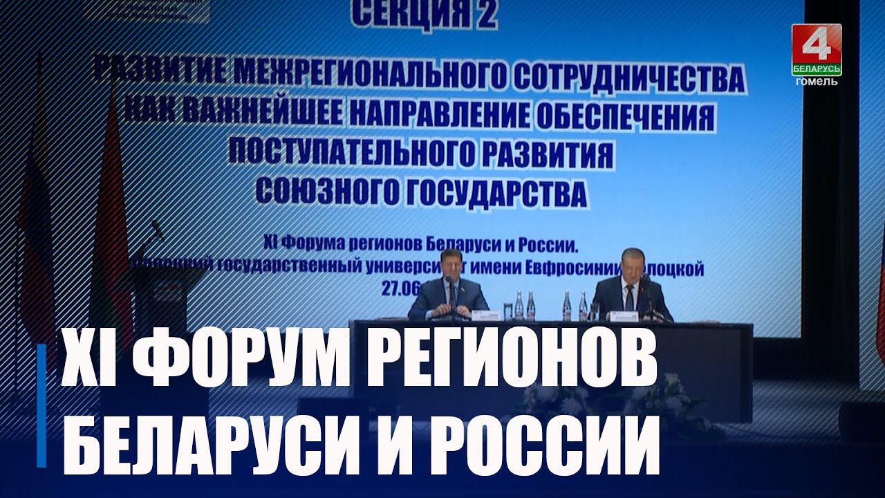 В Витебске проходит Форум регионов. Беларусь принимает гостей из 60 областей и республик РФ